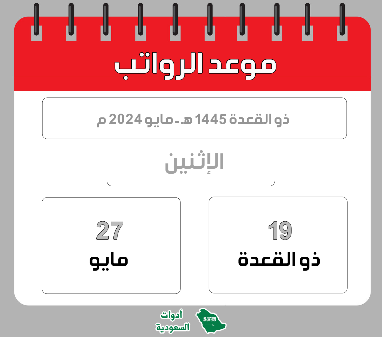 موعد الرواتب - ذو القعدة - 1445 هـ - مايو 2024 م
